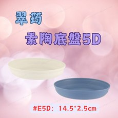 [現貨 含稅] 翠筠 素陶底盤5D 盆栽底盤 花盆托盤 #E5D 盆栽水盤 盆 塑膠花盆 盆器 水盤 底盤 接水盤, 1個