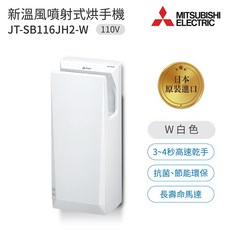 三菱電機 兩面噴射式乾手機 JT-SB116JH2-W / JT-SB216JSH2-W 白色款, JT-SB116JH2-W 110V
