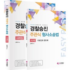 2026 경찰승진 주관식 형사소송법 사례집+핸드북, 가치산책컴퍼니