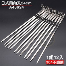 正304日式扁肉叉(22 27cm/一包12入) 304不鏽鋼 串肉針 串燒肉針 扁肉叉 白鐵肉叉, 1個, 24cm