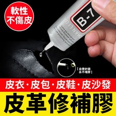 B-7000 皮革修補膠 軟性不傷皮, 1個, 50ml針頭款