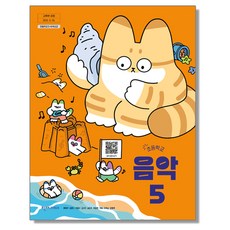 초등학교 음악 5 천재교과서 최은아 교과서 초5학년 22개정 2026, 예체능, 초등5학년