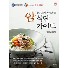 암 치료에 꼭 필요한 암 식단 가이드, 연세암센터,CJ프레시웨이,세브란스병원영양팀