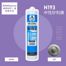 LUSH N193 中性矽利康 灰色 300ml 室內外適用 多功能填縫劑, 1個