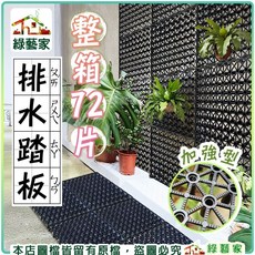 綠藝家 加強型排水踏板 (72片/箱), 1個