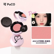 PuCO 清醒主義腮紅泥 霧面啞光腮紅, 1個, #SS10不畏懼-收縮色, N/A