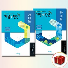 개념+연산 라이트 초등 수학 5학년 전2권 세트