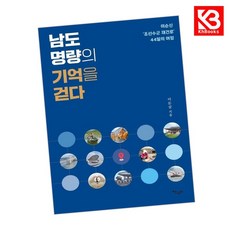 남도 명량의 기억을 걷다 책 + 책갈피 [KHBOOKS]