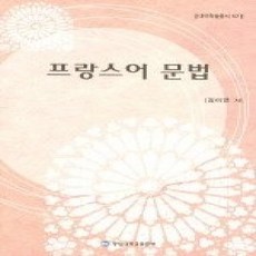 [개똥이네][중고-상] 프랑스어 문법