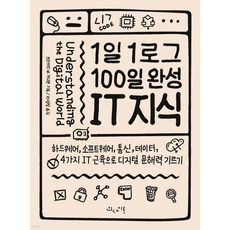 1일 1로그 100일 완성 IT 지식