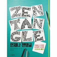 언제나 젠탱글:우아하고 지적인 유러피안 감성의 72가지 패턴, 아티젠, 카타리나 쾨니히스바우어-콜브 저/김효진 역