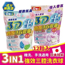 3D香氛洗衣膠囊 炫彩護色 12粒裝 機洗手洗適用 日本技術, 1個, 12顆裝