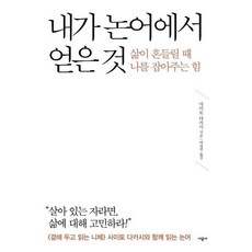 [시공사] 내가 논어에서 얻은 것 : 삶이 흔들릴 때 나를 잡아주는 힘 [따뜻한책방]