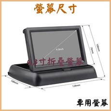4.3寸折疊螢幕, 單購-4.3寸A級全新折疊螢幕