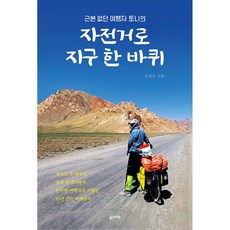 (진철규) 근본없던 여행자 토니의 자전거로 지구 한 바퀴 + 책갈피 -타이어 펑크도 못 때우던 초보 라이더가 단단한 여행자로 거듭난 10년 간의 세계일주, 진철규, 꿈의지도