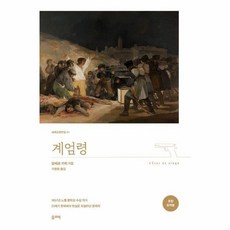 (알베르 까뮈) 계엄령 (완역본) -세계교양전집-51, 올리버, 알베르 까뮈