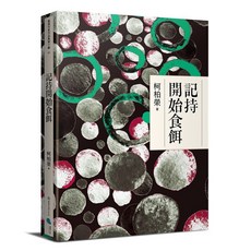 蔚藍文化 記持開始食餌/柯柏榮 五車商城, 柯柏榮