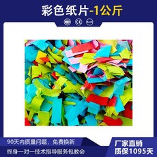 축포 발사기 꽃가루 행사용 특수 웨팅 웨딩홀 효과 에어샷 파티, 일반 색종이 1KG