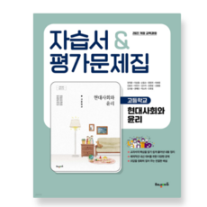 임덕준 해냄에듀 고등학교 현대사회와 윤리 자습서+평가문제집 2022 개정 교육과정, 스프링분철안함