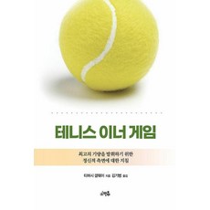 테니스 이너 게임, 티머시 갤웨이, 소우주