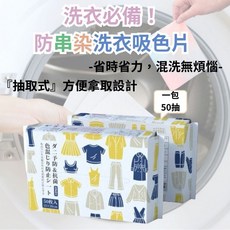 三合一 抽取式 防串色 洗衣吸色片 50枚, 1個
