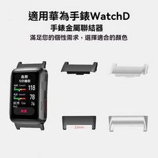 适用智能手表金属不锈钢22MM头粒表带连接头, 黑色（一对）,华为WatchD金属连接器