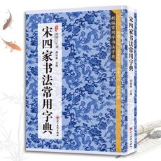 番茄書屋 宋四家書法常用字典 中國書法知識讀物 古代名家書法鑑賞解析, 如圖