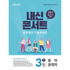 2026 내신콘서트 중학영어 기출문제집 1학기 중간고사 중3 동아 윤정미, 중등 3-1, 영어