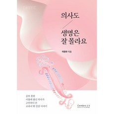 의사도 생명은 잘 몰라요