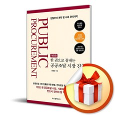 한 권으로 끝내는 공공조달 시장 진출 (개정판) (이엔제이 전용 사 은 품 증 정)