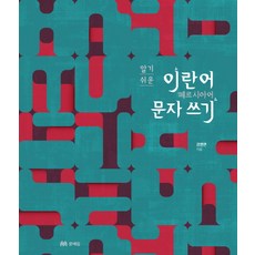 簡單易懂的伊朗語文字書寫：波斯語, 文藝林