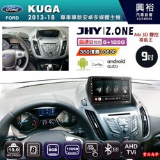 JHY 9吋 Z.ONE 安卓主機 適用 Ford 2013-18 KUGA 8核心 8GB+128GB CarPlay