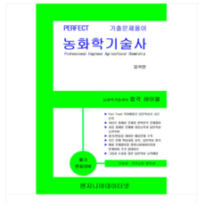 (엔지니어데이터넷 김석만) 2026 PERFECT 농화학기술사, 스프링분철안함