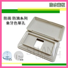 防水插座蓋板, 1個, 單孔 超取限制70