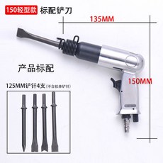 熱銷氣鏟150/190/250槍式強力沖擊震動鏟 氣稿 氣錘 廣告鉚釘錘, 150氣鏟標配4鏟刀, 1個