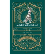 李允基的希臘羅馬神話(特別合訂版)：, 李允基, 熊津知識屋