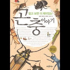 알고 보면 더 재미있는 곤충이야기, 뜨인돌어린이, 알고 보면 더 재미있는 시리즈, 없음null