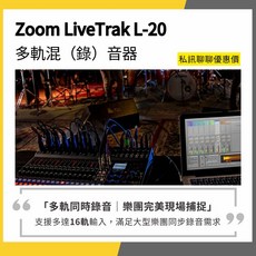 Zoom LiveTrak L-20 多軌錄音混音器 樂團錄音/現場監聽/USB介面