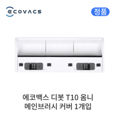 [정품] 에코백스 디봇 T10 옴니 소모품 메인브러시 커버, 1개
