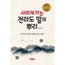 사라져 가는 전라도 말의 뿌리 - 언어와 문화의 원형을 찾는 여행, 21세기사, 21세기사null