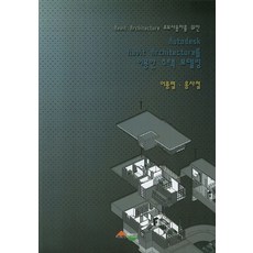 Revit Architecture 초보사용자를 위한Autodesk Revit Architecture를 이용한 주택 모델링, 서우