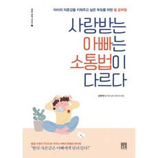 Seosawon 受歡迎的爸爸溝通方式與眾不同：為想培養孩子自尊感的父母準備的女兒學習法