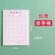 每日30字 兒童小學生練字本 硬筆書法練習紙 田字格 米字格 紅色 50張, 紅色田字格-現貨