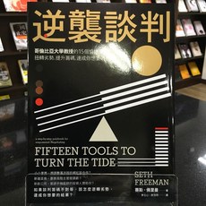 華欣師大店《逆襲談判》商周 賽斯．佛里曼 職場成功法 9786263900646