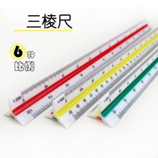 無品牌 比例尺學生設計尺多功能三稜直尺三角尺刻度加厚, 1個, 30釐米大比例1個裝