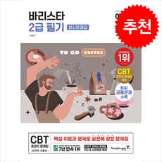 2025 이기적 바리스타 2급 필기 최신문제집 + 쁘띠수첩 증정, 임형준(저), 영진닷컴, 임형준