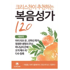 [정품] 복음성가 120_120곡 마이크로 SD 앨범