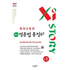 2026년 자이스토리 중등 영문법 총정리 중1 - 중등 1학년