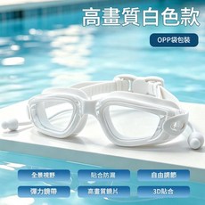 高畫質防霧泳鏡 專業競速眼鏡, 高畫質方框白色泳鏡 opp袋, 1個