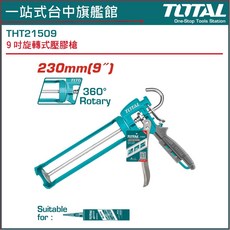TOTAL 9吋 旋轉矽利康槍 THT21509, 1個